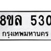 รับจัดหา ทะเบียน 530 หมวดใหม่ 8ขล 530 ทะเบียนมงคล ผลรวมดี 24- BB0908-8ขล