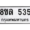 รับจัดหา ทะเบียน 535 หมวดใหม่ 8ขล 535 ทะเบียนมงคล - BB0908-8ขล