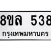 รับจัดหา ทะเบียน 538  หมวดใหม่ 8ขล 538  ทะเบียนมงคล ผลรวมดี 32- BB0908-8ขล