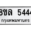 รับจัดหา ทะเบียน 5444 หมวดใหม่ 8ขล 5444 ทะเบียนมงคล- BB0908-8ขล