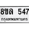 รับจัดหา ทะเบียน 547 หมวดใหม่ 8ขล 547 ทะเบียนมงคล ผลรวมดี 32- BB0908-8ขล