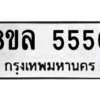 รับจัดหา ทะเบียน 5550 หมวดใหม่ 8ขล 5550 ทะเบียนมงคล - BB0908-8ขล