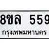 รับจัดหา ทะเบียน 559 หมวดใหม่ 8ขล 559 ทะเบียนมงคล - BB0908-8ขล
