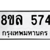 รับจัดหา ทะเบียน 574 หมวดใหม่ 8ขล 574 ทะเบียนมงคล ผลรวมดี 32- BB0908-8ขล