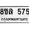 รับจัดหา ทะเบียน 575 หมวดใหม่ 8ขล 575 ทะเบียนมงคล - BB0908-8ขล
