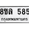 รับจัดหา ทะเบียน 585 หมวดใหม่ 8ขล 585 ทะเบียนมงคล - BB0908-8ขล