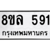 รับจัดหา ทะเบียน 591 หมวดใหม่ 8ขล 591 ทะเบียนมงคล - BB0908-8ขล