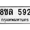 รับจัดหา ทะเบียน 592 หมวดใหม่ 8ขล 592 ทะเบียนมงคล ผลรวมดี 32- BB0908-8ขล