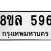 รับจัดหา ทะเบียน 596 หมวดใหม่ 8ขล 596 ทะเบียนมงคล ผลรวมดี 36- BB0908-8ขล