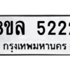 รับจัดหา ทะเบียน 5222 หมวดใหม่ 8ขล 5222 ทะเบียนมงคล - BB0908-8ขล