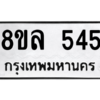 รับจัดหา ทะเบียน 545 หมวดใหม่ 8ขล 545 ทะเบียนมงคล- BB0908-8ขล