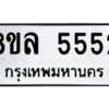 รับจัดหา ทะเบียน 5552  หมวดใหม่ 8ขล 5552 ทะเบียนมงคล - BB0908-8ขล