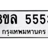 รับจัดหา ทะเบียน 5553 หมวดใหม่ 8ขล 5553 ทะเบียนมงคล - BB0908-8ขล