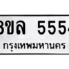 รับจัดหา ทะเบียน 5554 หมวดใหม่ 8ขล 5554 ทะเบียนมงคล - BB0908-8ขล