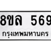 รับจัดหา ทะเบียน 569 หมวดใหม่ 8ขล 569 ทะเบียนมงคล ผลรวมดี 36- BB0908-8ขล