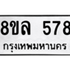 รับจัดหา ทะเบียน 578 หมวดใหม่ 8ขล 578 ทะเบียนมงคล ผลรวมดี 36- BB0908-8ขล