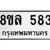รับจัดหา ทะเบียน 583 หมวดใหม่ 8ขล 583 ทะเบียนมงคล ผลรวมดี 32- BB0908-8ขล