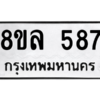 รับจัดหา ทะเบียน 587  หมวดใหม่ 8ขล 587 ทะเบียนมงคล ผลรวมดี 36- BB0908-8ขล