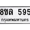 รับจัดหา ทะเบียน 595 หมวดใหม่ 8ขล 595 ทะเบียนมงคล - BB0908-8ขล
