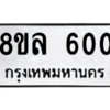 รับจัดหา ทะเบียน 600 หมวดใหม่ 8ขล 600 ทะเบียนมงคล - BB0908-8ขล