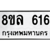 รับจัดหา ทะเบียน 616 หมวดใหม่ 8ขล 616 ทะเบียนมงคล- BB0908-8ขล