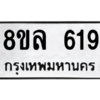 รับจัดหา ทะเบียน 619 หมวดใหม่ 8ขล 619 ทะเบียนมงคล ผลรวมดี 32- BB0908-8ขล