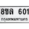 รับจัดหา ทะเบียน 601 หมวดใหม่ 8ขล 601 ทะเบียนมงคล ผลรวมดี 23- BB0908-8ขล