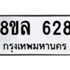 รับจัดหา ทะเบียน 628  หมวดใหม่ 8ขล 628 ทะเบียนมงคล ผลรวมดี 32- BB0908-8ขล