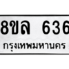 รับจัดหา ทะเบียน 636 หมวดใหม่ 8ขล 636 ทะเบียนมงคล - BB0908-8ขล