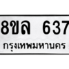 รับจัดหา ทะเบียน 637 หมวดใหม่ 8ขล 637 ทะเบียนมงคล ผลรวมดี 32- BB0908-8ขล