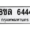 รับจัดหา ทะเบียน 6444 หมวดใหม่ 8ขล 6444 ทะเบียนมงคล- BB0908-8ขล