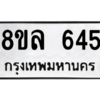 รับจัดหา ทะเบียน 645  หมวดใหม่ 8ขล 645 ทะเบียนมงคล - BB0908-8ขล