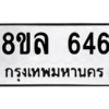 รับจัดหา ทะเบียน 646 หมวดใหม่ 8ขล 646 ทะเบียนมงคล ผลรวมดี 32- BB0908-8ขล