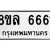 รับจัดหา ทะเบียน 6661 หมวดใหม่ 8ขล 6661 ทะเบียนมงคล - BB0908-8ขล