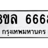รับจัดหา ทะเบียน 6668 หมวดใหม่ 8ขล 6668 ทะเบียนมงคล - BB0908-8ขล