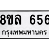 รับจัดหา ทะเบียน 656 หมวดใหม่ 8ขล 656 ทะเบียนมงคล - BB0908-8ขล