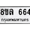 รับจัดหา ทะเบียน 664 หมวดใหม่ 8ขล 664 ทะเบียนมงคล ผลรวมดี 32- BB0908-8ขล