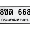 รับจัดหา ทะเบียน 668  หมวดใหม่ 8ขล 668 ทะเบียนมงคล ผลรวมดี 36- BB0908-8ขล