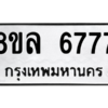 รับจัดหา ทะเบียน 6777 หมวดใหม่ 8ขล 6777 ทะเบียนมงคล - BB0908-8ขล