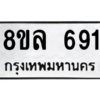 รับจัดหา ทะเบียน 691 หมวดใหม่ 8ขล 691ทะเบียนมงคล ผลรวมดี 32- BB0908-8ขล