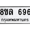รับจัดหา ทะเบียน 696 หมวดใหม่ 8ขล 696 ทะเบียนมงคล - BB0908-8ขล