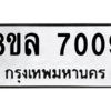 รับจัดหา ทะเบียน 7009 หมวดใหม่ 8ขล 7009 ทะเบียนมงคล ผลรวมดี 32- BB0908-8ขล