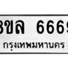 รับจัดหา ทะเบียน 6669 หมวดใหม่ 8ขล 6669 ทะเบียนมงคล - BB0908-8ขล