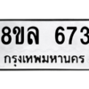 รับจัดหา ทะเบียน 673 หมวดใหม่ 8ขล 673 ทะเบียนมงคล ผลรวมดี 32- BB0908-8ขล
