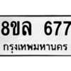 รับจัดหา ทะเบียน 677  หมวดใหม่ 8ขล 677 ทะเบียนมงคล ผลรวมดี 36- BB0908-8ขล