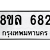 รับจัดหา ทะเบียน 682 หมวดใหม่ 8ขล 682 ทะเบียนมงคล ผลรวมดี 32- BB0908-8ขล