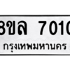 รับจัดหา ทะเบียน 7010 หมวดใหม่ 8ขล 7010 ทะเบียนมงคล ผลรวมดี 24- BB0908-8ขล