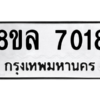 รับจัดหา ทะเบียน 7018 หมวดใหม่ 8ขล 7018 ทะเบียนมงคล ผลรวมดี 32- BB0908-8ขล