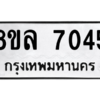 รับจัดหา ทะเบียน 7045 หมวดใหม่ 8ขล 7045 ทะเบียนมงคล ผลรวมดี 32- BB0908-8ขล