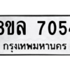 รับจัดหา ทะเบียน 7054 หมวดใหม่ 8ขล 7054 ทะเบียนมงคล ผลรวมดี 32- BB0908-8ขล